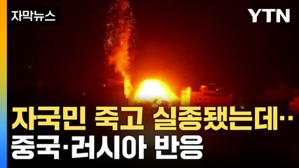 [자막뉴스] 무력 충돌에 큰 피해 본 중국·러시아...오히려 하마스 두둔하기도 / YTN