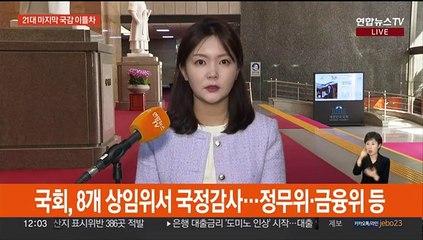 국정감사 이틀차…법사위·교육위 등 8곳 실시