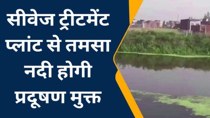 अंबेडकर नगर में यहां बनेगा 'सीवेज ट्रीटमेंट प्लांट', प्रदूषण मुक्त होगी तमसा नदी