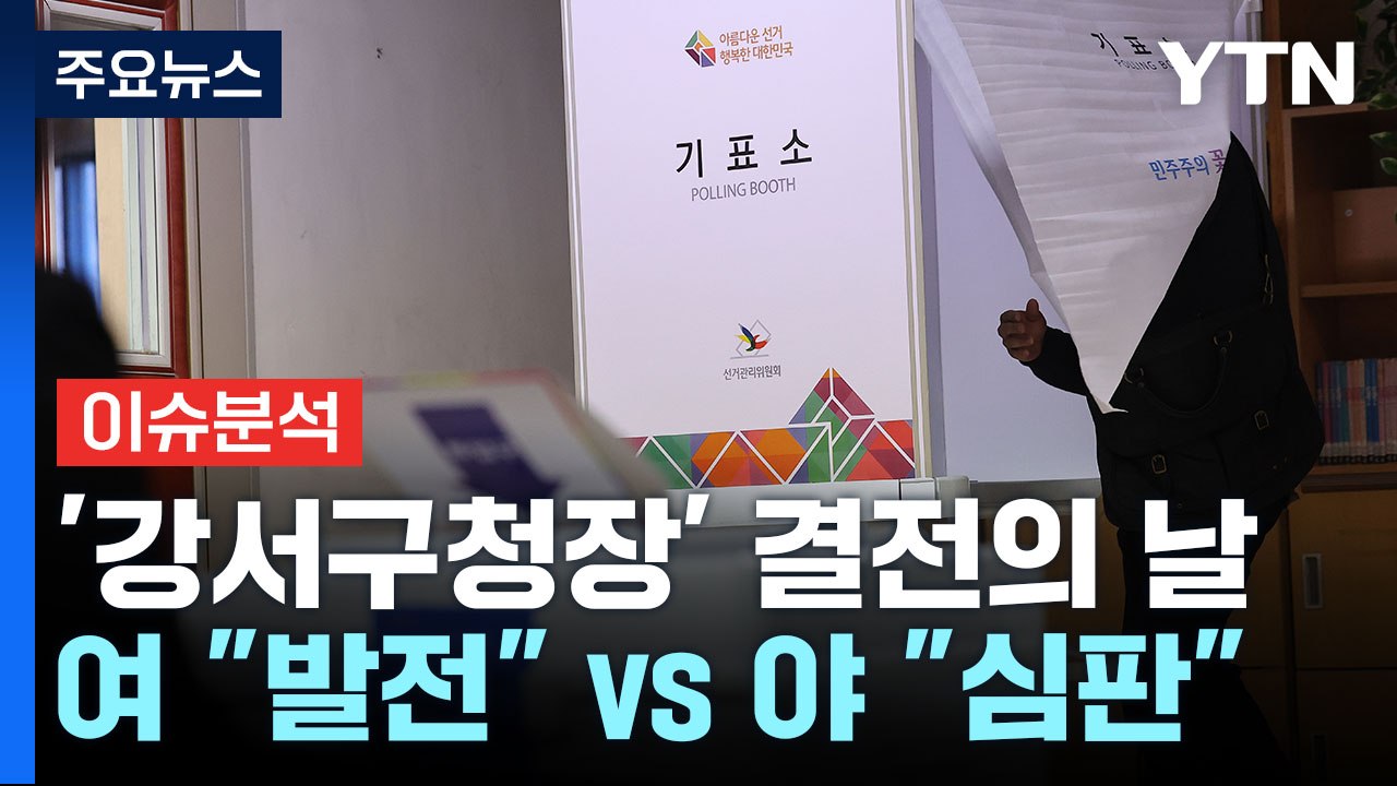 [뉴스앤이슈] 강서구청장 재보궐 선거 D-DAY...국민의힘·민주당 누가 웃을까? /...