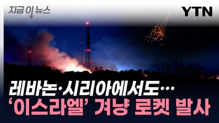 세계가 우려하는 일이...시리아·레바논서도 이스라엘 공격 [지금이뉴스] / YTN