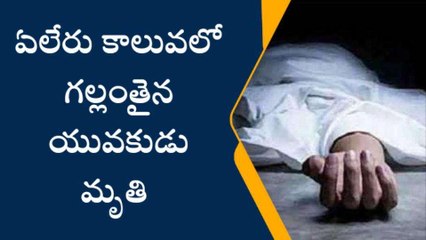 కాకినాడ జిల్లా: కాలువలో గల్లంతైన యువకుడు మృతి