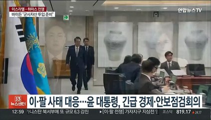 이·팔 사태 대응…윤 대통령, 긴급 경제·안보점검회의