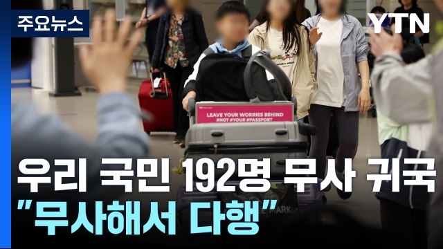이스라엘 단기체류 192명 귀국... 무사해서 다행 / YTN