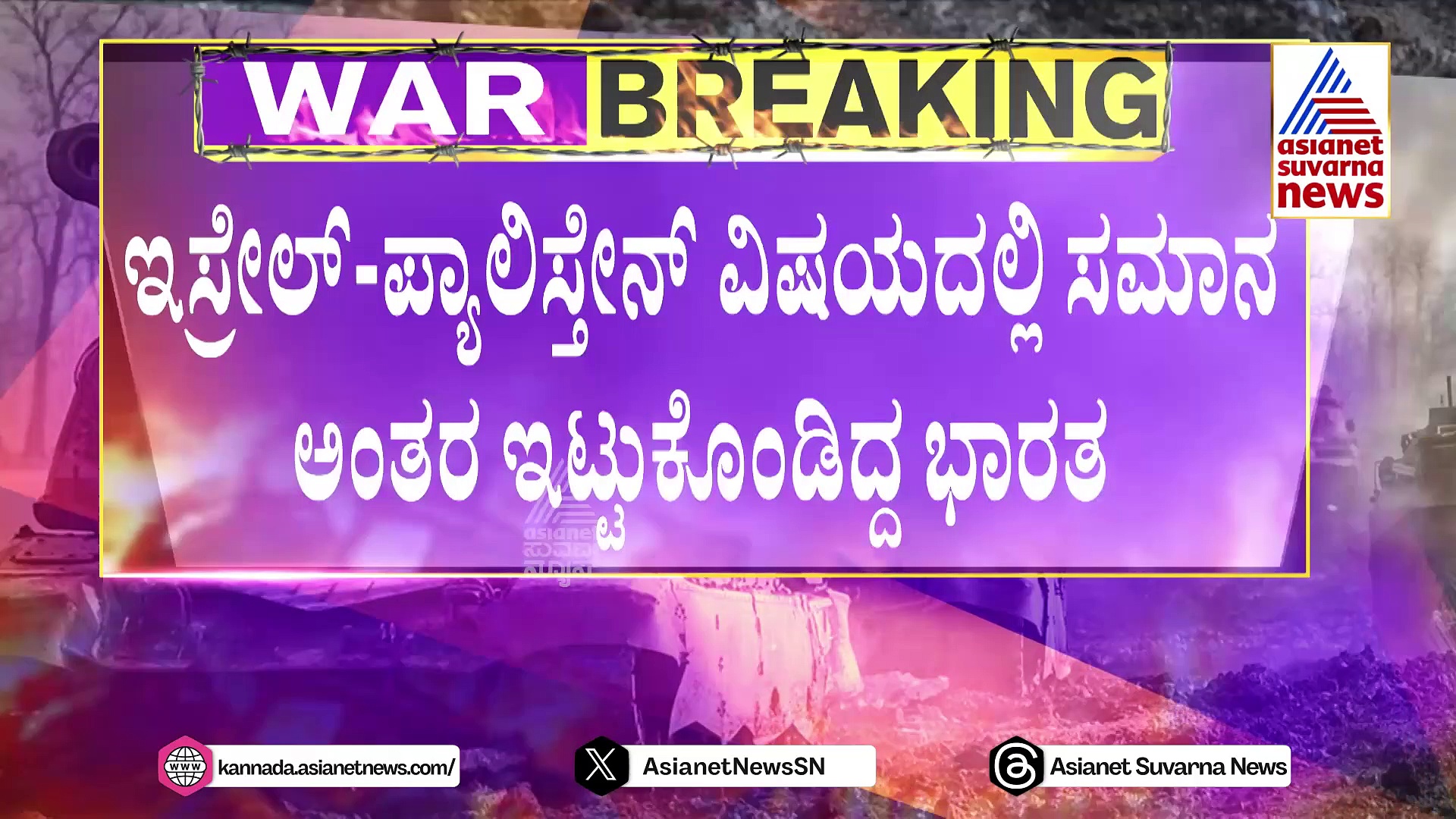 ಇಸ್ರೇಲ್- ಪ್ಯಾಲೆಸ್ತೀನ್ ಯುದ್ಧ: ಭಾರತದ ಪ್ಯಾಲೆಸ್ತೀನ್ ಪರ ನಿಲುವು ಬದಲಾಯ್ತಾ?