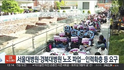 서울대병원·경북대병원 노조 파업…인력확충 등 요구