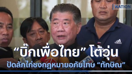 "บิ๊กเพื่อไทย" โต้วุ่น ปัดลักไก่ชงกฎหมายอภัยโทษ "ทักษิณ" | เก็บตกจากเนชั่น | NationTV22