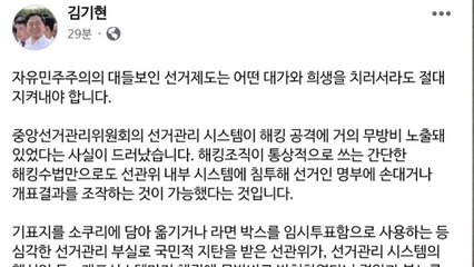 김기현 "선관위 해킹 위험 내버려 둔 진영 심판해야" / YTN