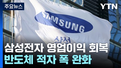 삼성전자 영업이익 올해 첫 조 단위..."반도체 회복세" / YTN