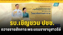 รบ.เชิญชวน ปชช.ถวายราชสักการะพระบรมราชานุสาวรีย์  | เที่ยงทันข่าว | 11 ต.ค. 66