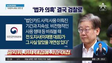 ‘경기도 법카 의혹’…권익위, 대검에 이첩