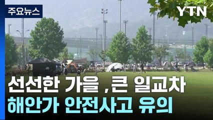 [날씨] 선선한 가을, 큰 일교차...내일까지 동해안 너울 주의 / YTN