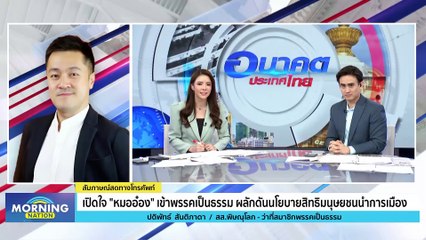 เปิดใจ "หมออ๋อง" เข้าพรรคเป็นธรรม | Morning Nation | 11 ต.ค. 66 | PART 2