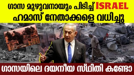 ഗാസയുടെ നിയന്ത്രണം ഇനി ഇസ്രായേലിന്റെ കയ്യില്‍!, യുദ്ധഭൂമിയിലെ ഞെട്ടിക്കും കാഴ്ചകള്‍
