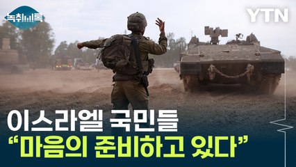 지상군 투입 임박..."국민들, 마음의 준비하고 있어" [Y녹취록] / YTN