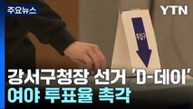 강서구청장 선거 'D-데이'...여야 투표율 촉각 / YTN