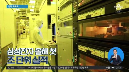 [경제 톡톡톡]삼성전자 올해 첫 조 단위 실적