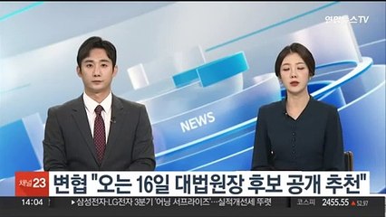 변협 "오는 16일 대법원장 후보 3~5명 공개 추천"