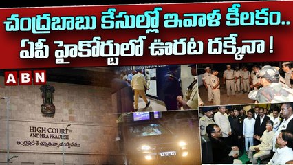 చంద్రబాబు కేసుల్లో ఇవాళ కీలకం..ఏపీ హైకోర్టులో ఊరట దక్కేనా ! || Chandrababu Angallu Case || ABN