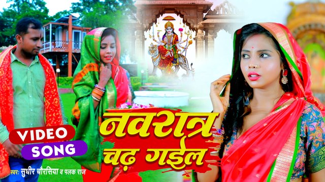 नवरात्र चढ़ गईल | Devi Geet | Sudhir Chaurasiya | Navratra Chadh Gail | Palak Raj | Navratra Song