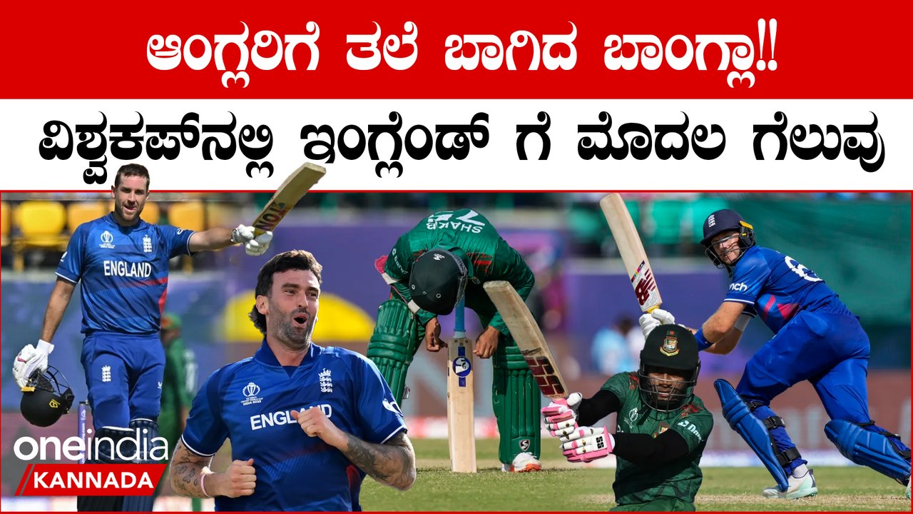 ಇಂಗ್ಲೆಂಡ್ ಬ್ಯಾಟರ್ ಗಳ ಅಬ್ಬರಕ್ಕೆ ಬಾಂಗ್ಲಾದೇಶ ಸುಸ್ತ್!!   ಆಂಗ್ಲರ ಮುಂದೆ ಬಾಂಗ್ಲಾಗೆ ಹೀನಾಯ ಸೋಲು