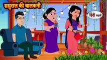 ससुराल की बालकनी - कहानी हिंदी में - हिंदी कहानी - नैतिक कहानियाँ - मजेदार कहानियां  #shortstories #saasbahu #hindistory #storytime #stories #kahanisuno #funny #comedy #BedtimeStories #Hindikahani #Youtube #viral #tr