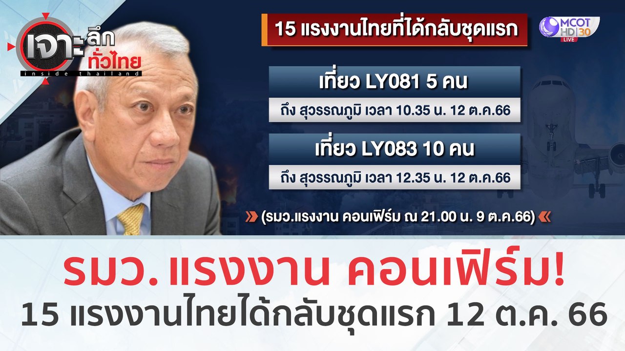 รมว. แรงงาน คอนเฟิร์ม! 15 แรงงานไทยได้กลับชุดแร...