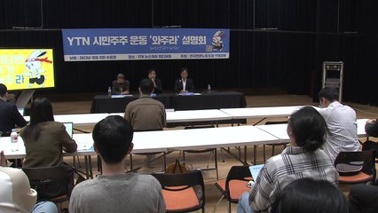 전국언론노조 YTN지부, 시민주주 운동 '와주라' 참여 호소 / YTN