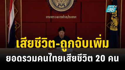 กต.แถลง ยอดรวมคนไทยเสียชีวิต 20 คน ถูกจับเพิ่มอีก 3 คน! | เที่ยงทันข่าว | 11 ต.ค. 66