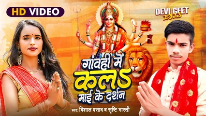 2023 देवी गीत~गांवही में माई के दर्शन~Vishal Prasad~Gaonhi Mein Kala Mayi Ke Darshan~Shristi Bharati
