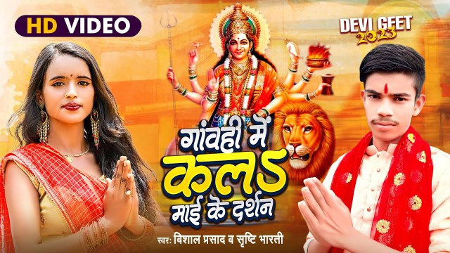 2023 देवी गीत~गांवही में माई के दर्शन~Vishal Prasad~Gaonhi Mein Kala Mayi Ke Darshan~Shristi Bharati