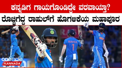 ಗಾಯಗೊಂಡು ಸೂಪರ್ ಕಂಬ್ಯಾಕ್ ಮಾಡಿರೋ KL ರಾಹುಲ್ ಶಿಸ್ತಿನ ಆಟಕ್ಕೆ ಕ್ರಿಕೆಟ್ ಜಗತ್ತೇ ಫಿದಾ