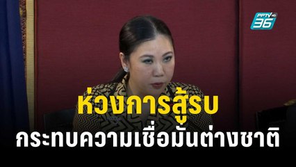 ททท. ห่วงการสู้รบในอิสราเอล กระทบความเชื่อมั่นต่างชาติเที่ยวไทย   | เที่ยงทันข่าว | 11 ต.ค. 66