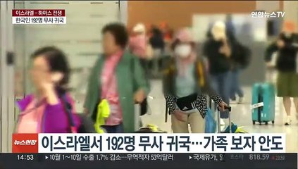 이스라엘 체류 192명 귀국…"가족 만나 안심"