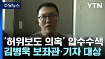 檢, '허위 보도 의혹' 김병욱 보좌관·기자 압수수색 / YTN