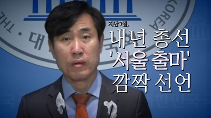 [영상] '하태경이 쏘아 올린 공'...험지 출마 불 붙을까 / YTN
