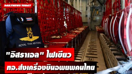 "อิสราเอล"ไฟเขียว ทอ.ส่งเครื่องบินอพยพคนไทย | DAILYNEWSTODAY เดลินิวส์ 11/10/66