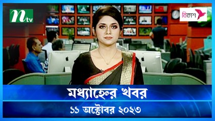 Modhyanner Khobor | 11 October 2023 | NTV Latest News Update