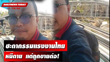 ชะตากรรมแรงงานไทยหนีตายแต่ถูกขายต่อ! | DAILYNEWSTODAY เดลินิวส์ 11/10/66
