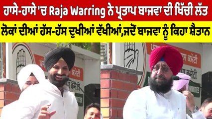 ਹਾਸੇ-ਹਾਸੇ 'ਚ Warring ਨੇ ਪ੍ਰਤਾਪ ਬਾਜਵਾ ਦੀ ਖਿੱਚੀ ਲੱਤ, ਲੋਕਾਂ ਦੀਆਂ ਹੱਸ-ਹੱਸ ਦੁਖੀਆਂ ਵੱਖੀਆਂ|OneIndia Punjabi