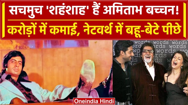 Amitabh Bachchan Birthday: बच्चन परिवार में सबसे अमीर हैं अमिताभ, बेटे-बहू पीछे | वनइंडिया हिंदी