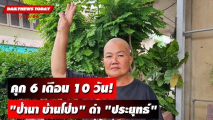 คุก 6 เดือน 10 วัน!"ป้านา บ้านโป่ง" ตะโกนด่า "ประยุทธ์" | DAILYNEWSTODAY  เดลินิวส์ 11/10/66