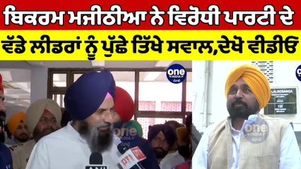 ਬਿਕਰਮ ਮਜੀਠੀਆ ਨੇ ਵਿਰੋਧੀ ਪਾਰਟੀ ਦੇ ਵੱਡੇ ਲੀਡਰਾਂ ਨੂੰ ਪੁੱਛੇ ਤਿੱਖੇ ਸਵਾਲ, ਦੇਖੋ ਵੀਡੀਓ |OneIndia Punjabi