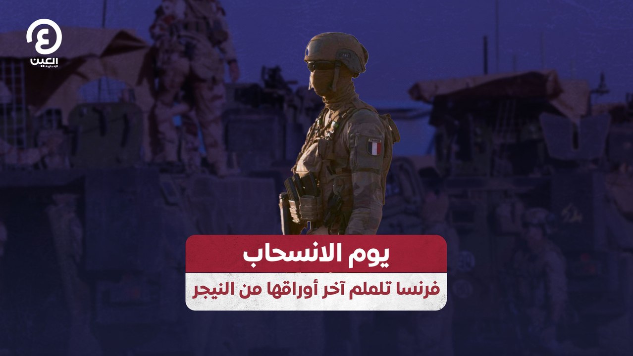 يوم الانسحاب.. فرنسا تلملم آخر أوراقها من النيجر