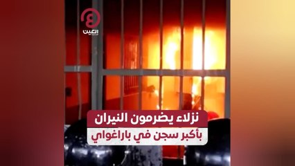 نزلاء يضرمون النيران بأكبر سجن في باراغواي