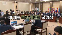 [현장의재구성] 국감 첫날부터 여·야 '네탓 공방'…파행에 고성