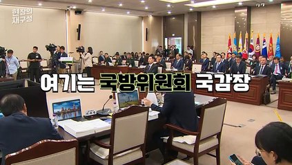 [현장의재구성] 국감 첫날부터 여·야 '네탓 공방'…파행에 고성