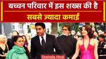 Amitabh Bachchan Birthday: बच्चन परिवार में इस शख्स की है सबसे ज्यादा कमाई |वनइंडिया हिंदी | #Shorts