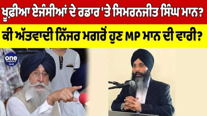 ਖੂਫ਼ੀਆ ਏਜੰਸੀਆਂ ਦੇ ਰਡਾਰ 'ਤੇ ਸਿਮਰਨਜੀਤ ਸਿੰਘ ਮਾਨ? ਕੀ ਅੱਤਵਾਦੀ ਨਿੱਜਰ ਮਗਰੋਂ ਹੁਣ MP ਮਾਨ ਦੀ ਵਾਰੀ? |
