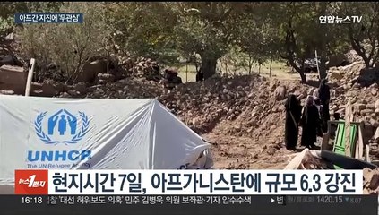 아프간 지진에 4,500여명 사상…전쟁에 빼앗긴 국제사회 관심